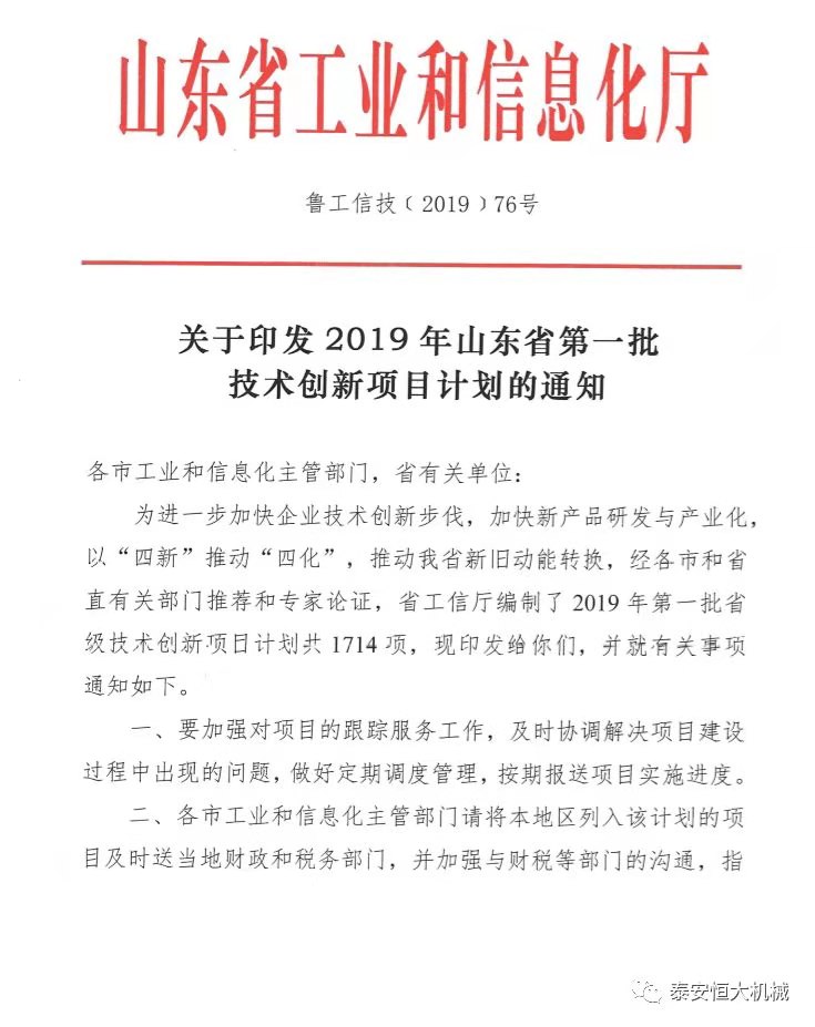 泰安恒大機(jī)械有限公司正式入選“2019年山東省第一批技術(shù)創(chuàng)新項目計劃”